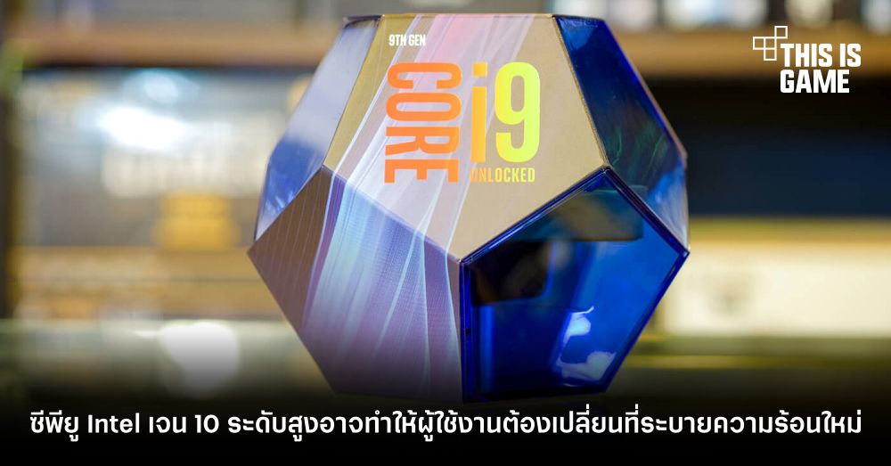 ซีพียู Intel เจน 10 ระดับสูงอาจทำให้ผู้ใช้งานต้องเปลี่ยนที่ระบายความร้อนใหม่