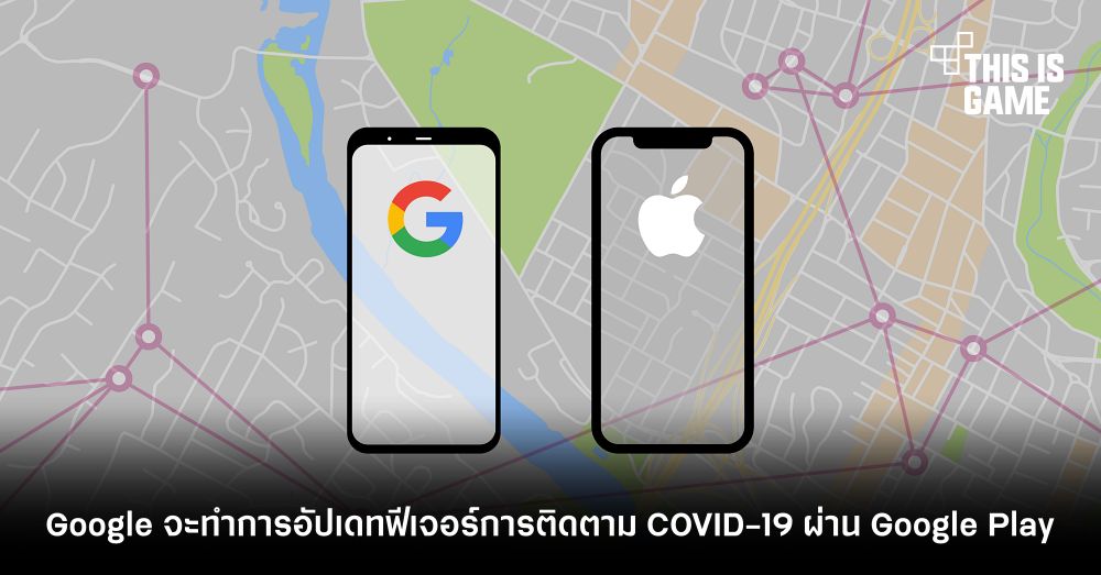 Google จะทำการอัปเดทฟีเจอร์การติดตาม COVID-19 ผ่าน Google Play 1 Google จะทำการอัปเดทฟีเจอร์การติดตาม COVID-19 ผ่าน Google Play