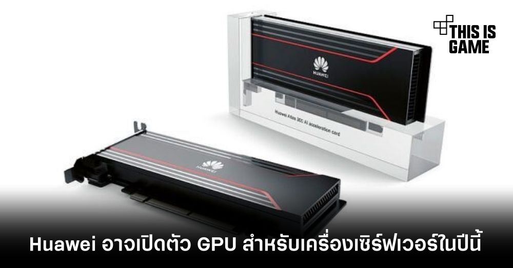 Huawei อาจเปิดตัว GPU สำหรับเครื่องเซิร์ฟเวอร์ในปีนี้ 1 Huawei อาจเปิดตัว GPU สำหรับเครื่องเซิร์ฟเวอร์ในปีนี้