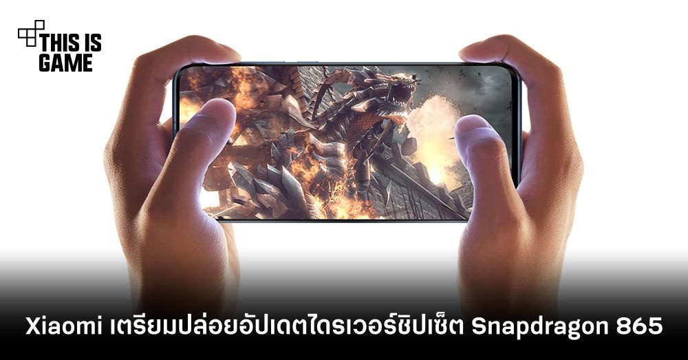 Xiaomi เตรียมปล่อยอัปเดตไดรเวอร์ชิปเซ็ต Snapdragon 865 เร็ว ๆ นี้ 1 Xiaomi เตรียมปล่อยอัปเดตไดรเวอร์ชิปเซ็ต Snapdragon 865 เร็ว ๆ นี้