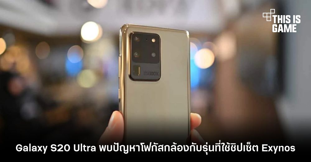 Galaxy S20 Ultra พบปัญหาโฟกัสกล้องกับรุ่นที่ใช้ชิปเซ็ต Exynos 1 Galaxy S20 Ultra พบปัญหาโฟกัสกล้องกับรุ่นที่ใช้ชิปเซ็ต Exynos