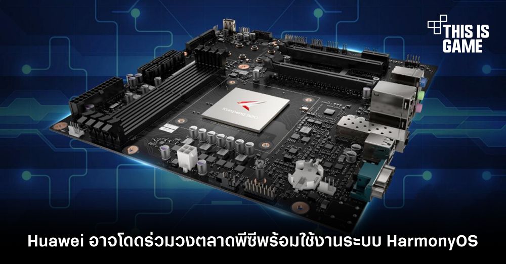 Huawei อาจโดดร่วมวงตลาดพีซีพร้อมใช้งานระบบ HarmonyOS