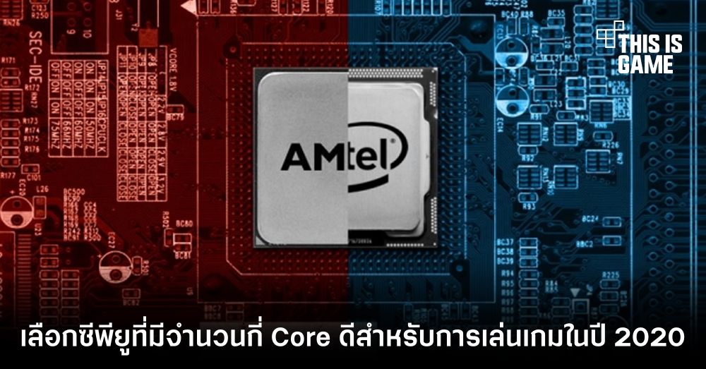 เลือกซีพียูที่มีจำนวนกี่ Core ดีสำหรับการเล่นเกมในปี 2020 1 เลือกซีพียูที่มีจำนวนกี่ Core ดีสำหรับการเล่นเกมในปี 2020