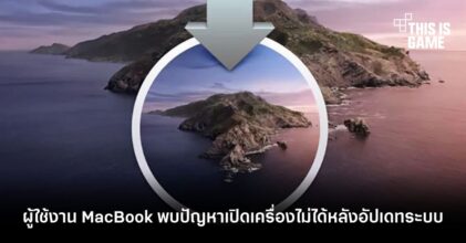 ผู้ใช้งาน MacBook พบปัญหาเปิดเครื่องไม่ได้หลังอัปเดทระบบ