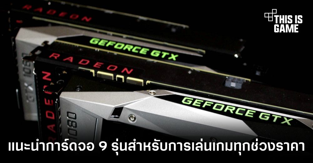 แนะนำการ์ดจอ 9 รุ่นสำหรับการเล่นเกมทุกช่วงราคา 1 แนะนำการ์ดจอ 9 รุ่นสำหรับการเล่นเกมทุกช่วงราคา