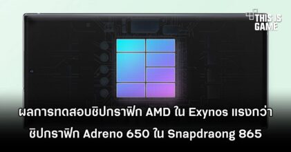 ผลการทดสอบชิปกราฟิก AMD ใน Exynos แรงกว่าชิปกราฟิก Adreno 650 ใน Snapdraong 865