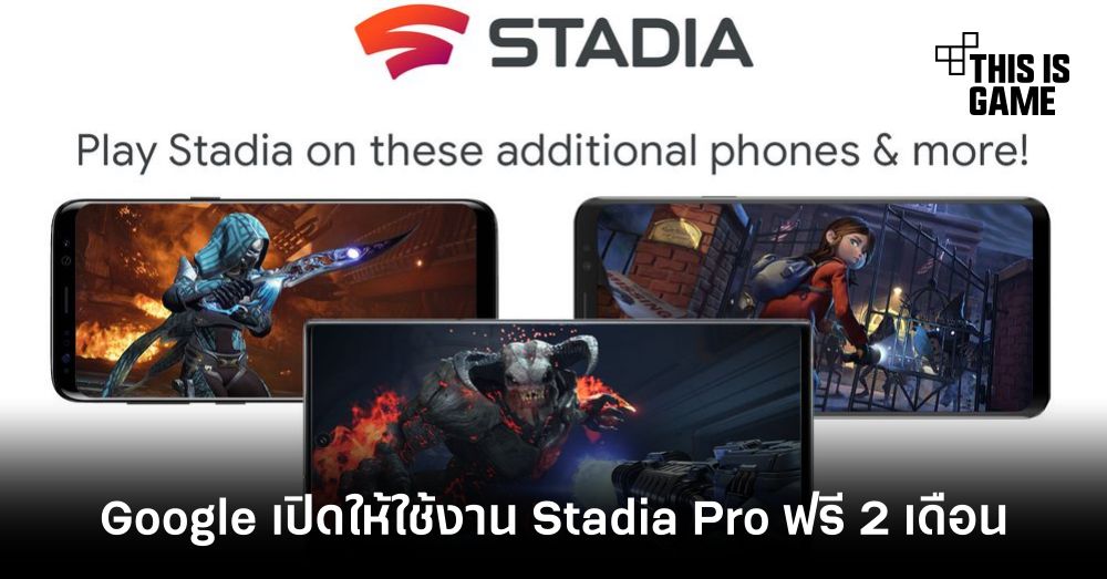 Google เปิดใหใช้งาน Stadia Pro ฟรี 2 เดือน (ประเทศไทยยังไม่รองรับ) 1 Google เปิดใหใช้งาน Stadia Pro ฟรี 2 เดือน (ประเทศไทยยังไม่รองรับ)