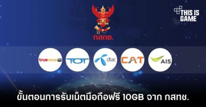 เริ่มแล้ววันนี้ ! ขั้นตอนการกดรับสิทธิ์เน็ตมือถือฟรี 10GB จาก กสทช.
