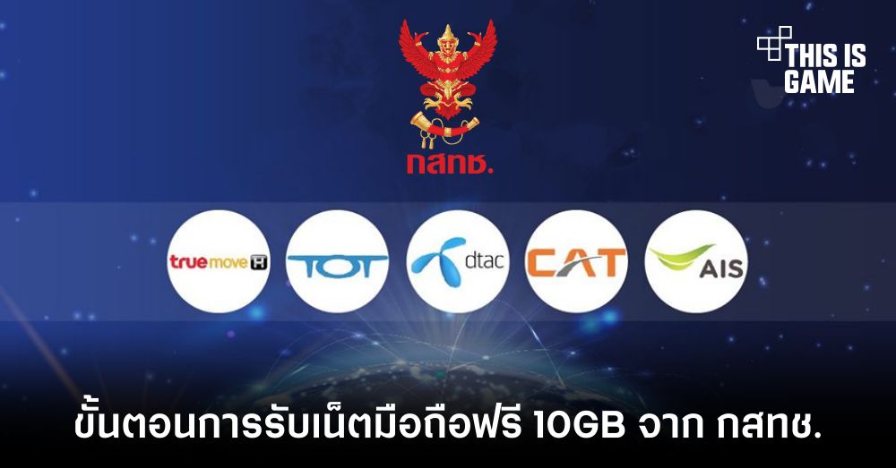 เริ่มแล้ววันนี้ ! ขั้นตอนการกดรับสิทธิ์เน็ตมือถือฟรี 10GB จาก กสทช. 1 เริ่มแล้ววันนี้ ! ขั้นตอนการกดรับสิทธิ์เน็ตมือถือฟรี 10GB จาก กสทช.