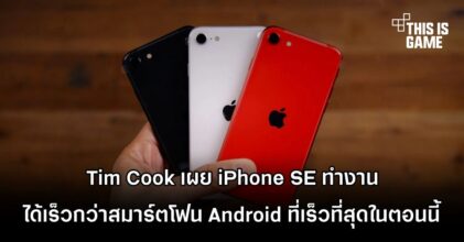 Tim Cook เผย iPhone SE ทำงานได้เร็วกว่าสมาร์ตโฟน Android ที่เร็วที่สุดในตอนนี้
