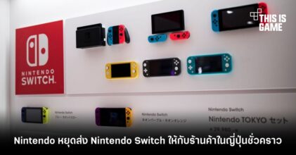 Nintendo หยุดส่ง Nintendo Switch ให้กับร้านค้าในญี่ปุ่นชั่วคราว