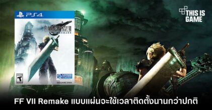 Final Fantasy VII Remake แบบแผ่นจะใช้เวลาติดตั้งนานกว่าปกติ