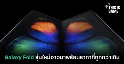 Galaxy Fold รุ่นใหม่อาจมาพร้อมราคาที่ถูกกว่าเดิม