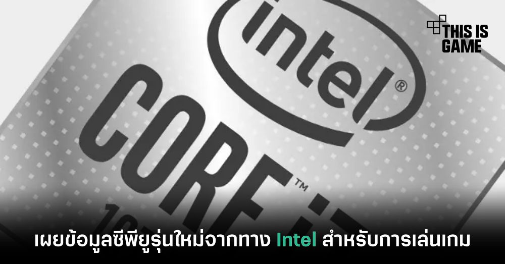 เผยข้อมูลซีพียูรุ่นใหม่จากทาง Intel สำหรับการเล่นเกม 1 เผยข้อมูลซีพียูรุ่นใหม่จากทาง Intel สำหรับการเล่นเกม