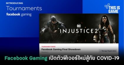 Facebook Gaming เปิดตัวฟีเจอร์ใหม่สู้ภัย COVID-19