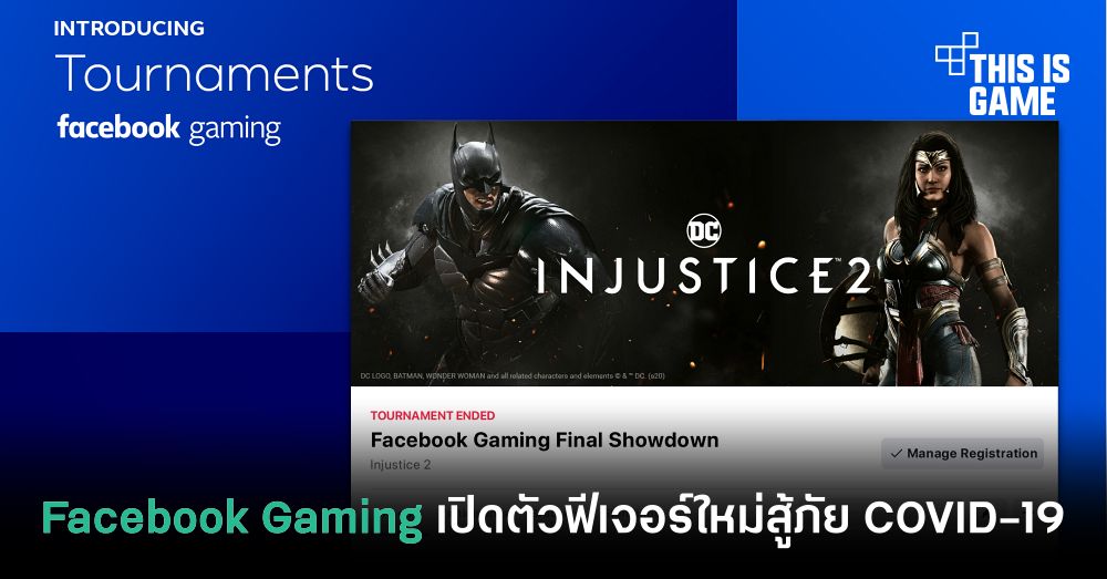 Facebook Gaming เปิดตัวฟีเจอร์ใหม่สู้ภัย COVID-19 1 Facebook Gaming เปิดตัวฟีเจอร์ใหม่สู้ภัย COVID-19