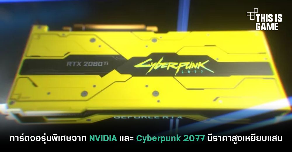 การ์ดจอรุ่นพิเศษจาก NVIDIA และ Cyberpunk 2077 มีราคาสูงเหยียบแสน