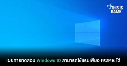 เผยการทดสอบ Windows 10 สามารถใช้แรมเพียง 192MB ได้