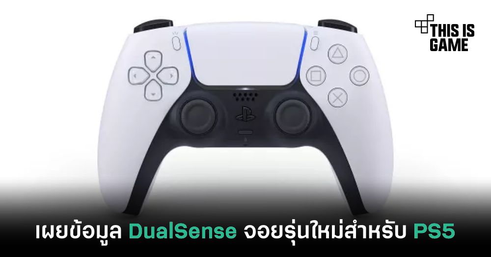 เผยข้อมูล DualSense จอยรุ่นใหม่สำหรับ PS5