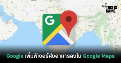 Google เพิ่มฟีเจอร์ส่งอาหารลงใน Google Maps