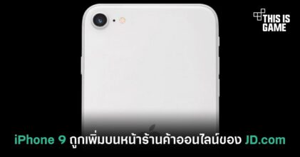 iPhone 9 ถูกเพิ่มบนหน้าร้านค้าออนไลน์ของ JD.com