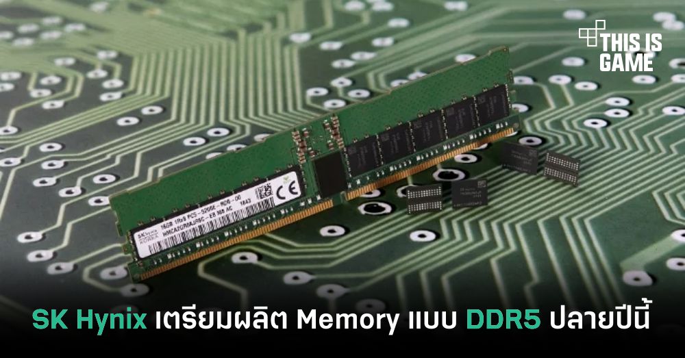 SK Hynix เตรียมผลิต Memory แบบ DDR5 ปลายปีนี้ 1 SK Hynix เตรียมผลิต Memory แบบ DDR5 ปลายปีนี้