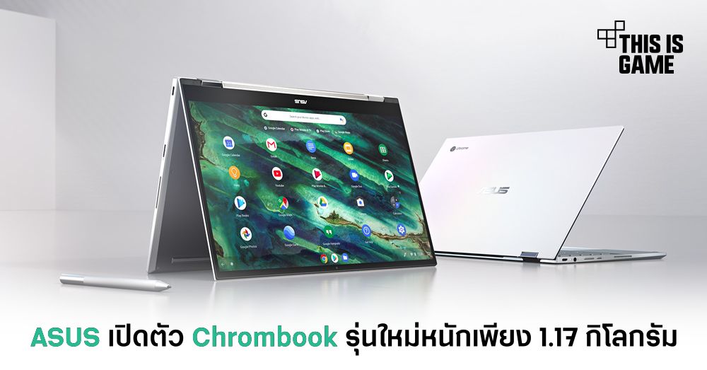 ASUS เปิดตัว Chrombook รุ่นใหม่หนักเพียง 1.17 กิโลกรัม 1 ASUS เปิดตัว Chrombook รุ่นใหม่หนักเพียง 1.17 กิโลกรัม