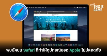 พบบัคบน Safari ที่ทำให้อุปกรณ์ของ Apple ไม่ปลอดภัย
