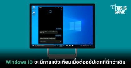 Windows 10 จะมีการแจ้งเตือนเมื่อต้องอัปเดทที่ดีกว่าเดิม