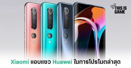 Xiaomi แอบแซว Huawei ในการโปรโมตล่าสุด