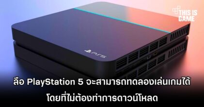 ลือ PlayStation 5 จะทดลองเล่นเกมได้โดยไม่ต้องดาวน์โหลด