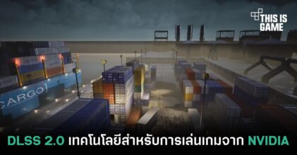 DLSS 2.0 เทคโนโลยีสำหรับการเล่นเกมจาก NVIDIA