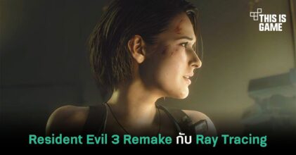 สวยงาม ! Resident Evil 3 Remake กับการใช้ Ray Tracing