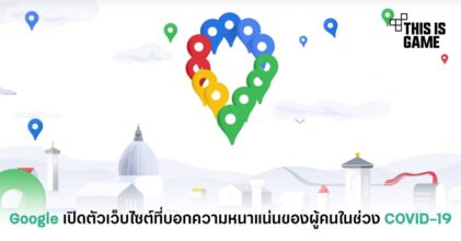 Google เปิดตัวเว็บไซต์ที่บอกความหนาแน่นของผู้คนในช่วง COVID-19