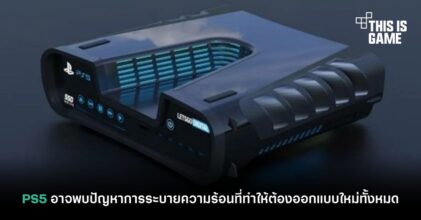 PS5 อาจพบปัญหาการระบายความร้อนที่ทำให้ต้องออกแบบใหม่ทั้งหมด