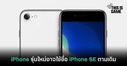 iPhone รุ่นใหม่อาจใช้ชื่อ iPhone SE ตามเดิม