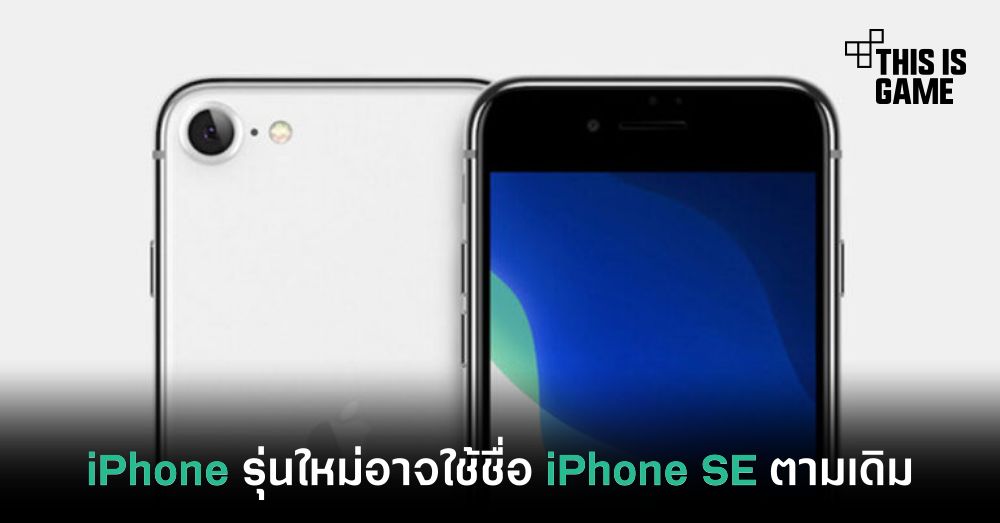 iPhone รุ่นใหม่อาจใช้ชื่อ iPhone SE ตามเดิม 1 iPhone รุ่นใหม่อาจใช้ชื่อ iPhone SE ตามเดิม