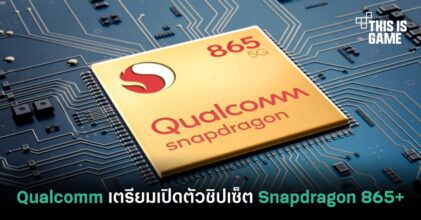 Qualcomm เตรียมเปิดตัวชิปเซ็ต Snapdragon 865+