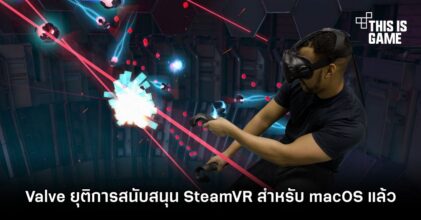Valve ยุติการสนับสนุน SteamVR สำหรับ macOS แล้ว