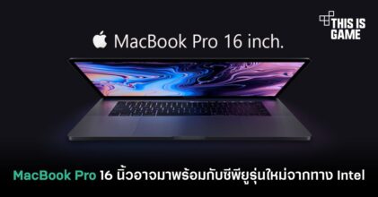 MacBook Pro 16 นิ้วอาจมาพร้อมกับซีพียูรุ่นใหม่จากทาง Intel