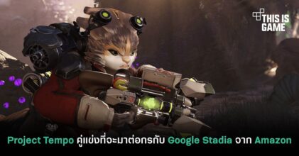 Project Tempo คู่แข่งที่จะมาต่อกรกับ Google Stadia จาก Amazon