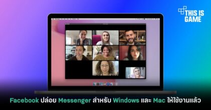 Facebook ปล่อย Messenger สำหรับ Windows และ Mac ให้ใช้งานแล้ว