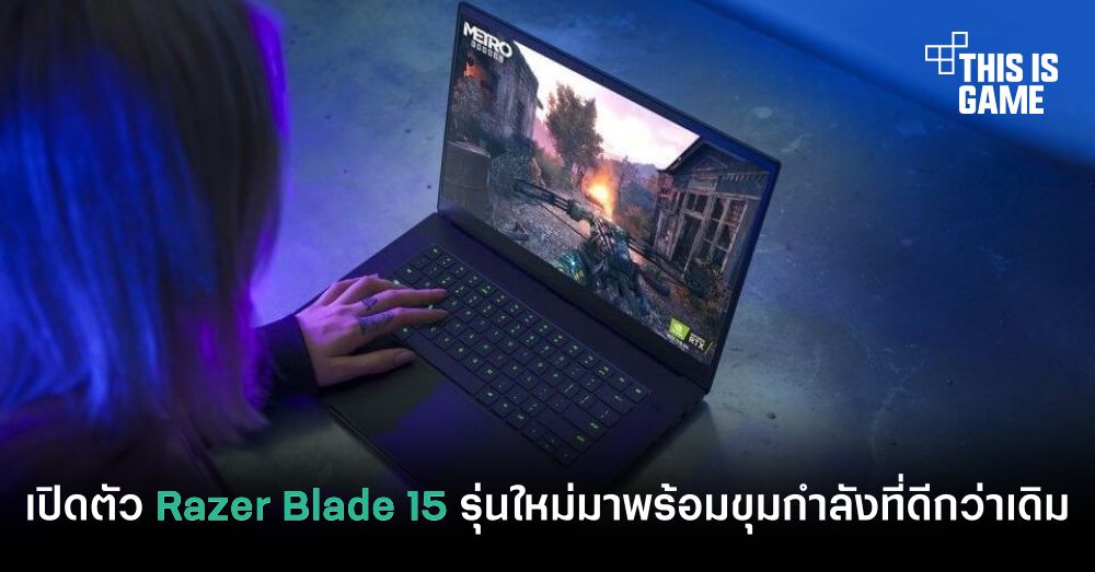 เปิดตัว Razer Blade 15 รุ่นใหม่มาพร้อมขุมกำลังที่ดีกว่าเดิม 1 เปิดตัว Razer Blade 15 รุ่นใหม่มาพร้อมขุมกำลังที่ดีกว่าเดิม