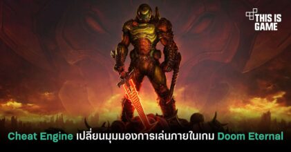พบวิธีการใช้ Cheat Engine เปลี่ยนมุมมองการเล่นภายในเกม Doom Eternal