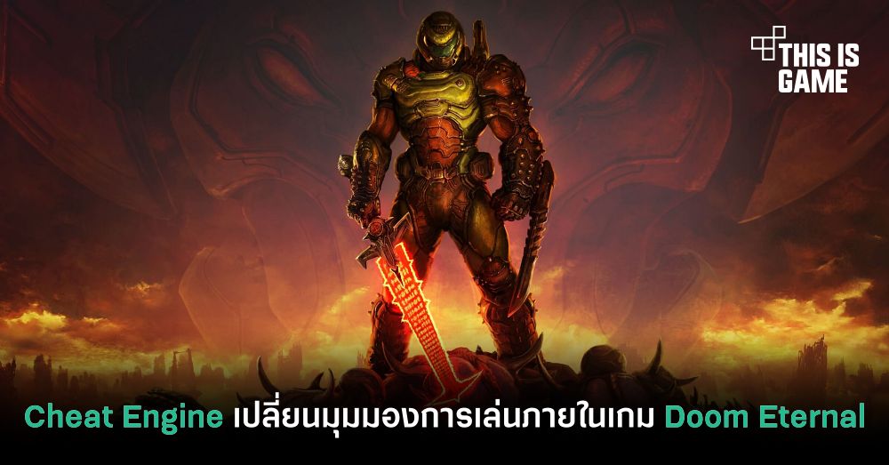 พบวิธีการใช้ Cheat Engine เปลี่ยนมุมมองการเล่นภายในเกม Doom Eternal 1 พบวิธีการใช้ Cheat Engine เปลี่ยนมุมมองการเล่นภายในเกม Doom Eternal