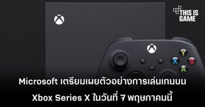 Microsoft เตรียมเผยตัวอย่างการเล่นเกมบน Xbox Series X ในวันที่ 7 พฤษภาคมนี้