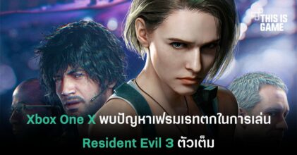 Xbox One X พบปัญหาเฟรมเรทตกในการเล่น Resident Evil 3 ตัวเต็ม