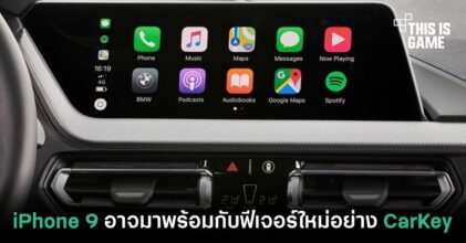 iPhone 9 อาจมาพร้อมกับฟีเจอร์ใหม่อย่าง CarKey