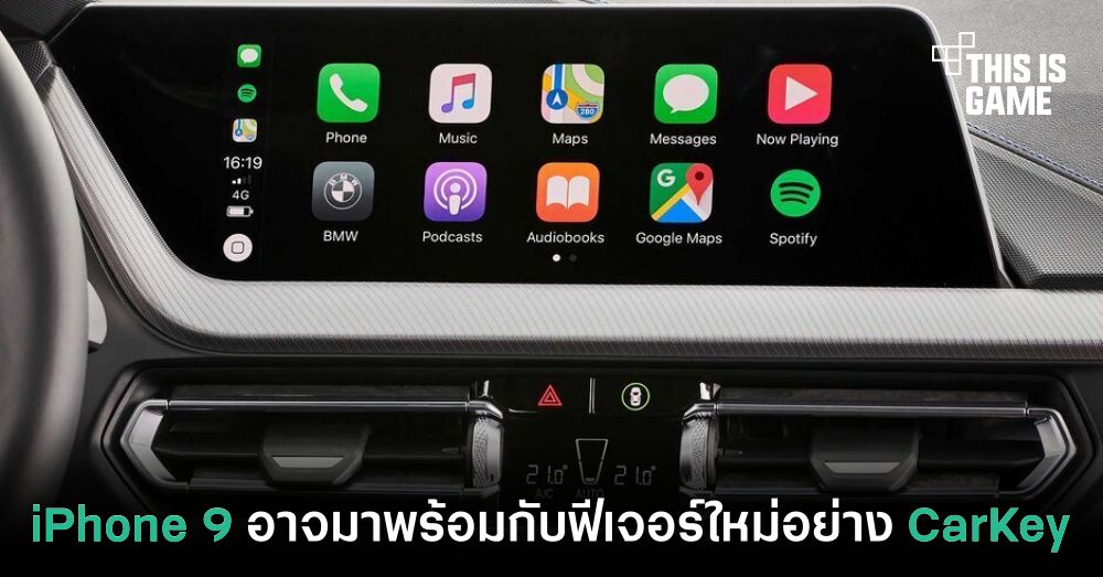 iPhone 9 อาจมาพร้อมกับฟีเจอร์ใหม่อย่าง CarKey 1 iPhone 9 อาจมาพร้อมกับฟีเจอร์ใหม่อย่าง CarKey