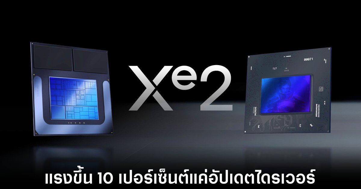 Intel อัปเดตไดรเวอร์ใหม่ให้ Arc iGPU แรงขึ้น 10 เปอร์เซ็นต์ 1 intel-xe2-driver-performance-update